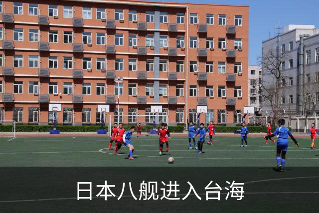 日本八舰进入台海