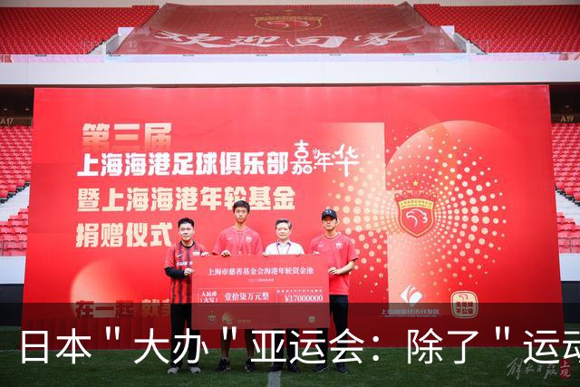 日本＂大办＂亚运会：除了＂运动员自己＂，剩下一切让中国包圆了