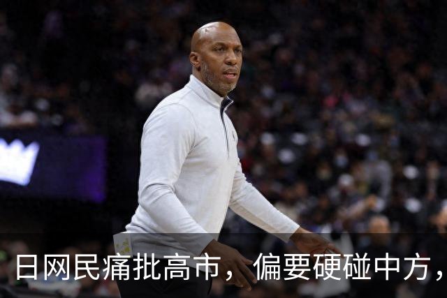 日网民痛批高市，偏要硬碰中方，结果全世界都看懂“敌国条款”了