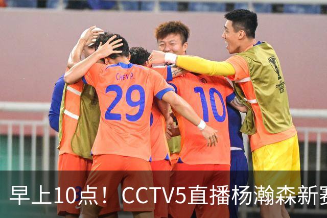 早上10点！CCTV5直播杨瀚森新赛季首秀，利拉德正式回归，布克遇带队复仇
