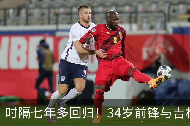 时隔七年多回归！34岁前锋与吉林汉姆签一年合同