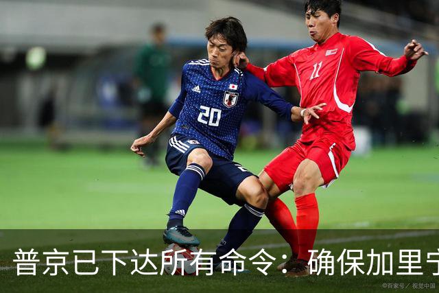 普京已下达所有命令：确保加里宁格勒州安全！