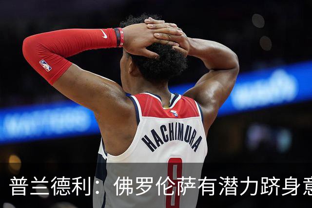 普兰德利：佛罗伦萨有潜力跻身意甲前6