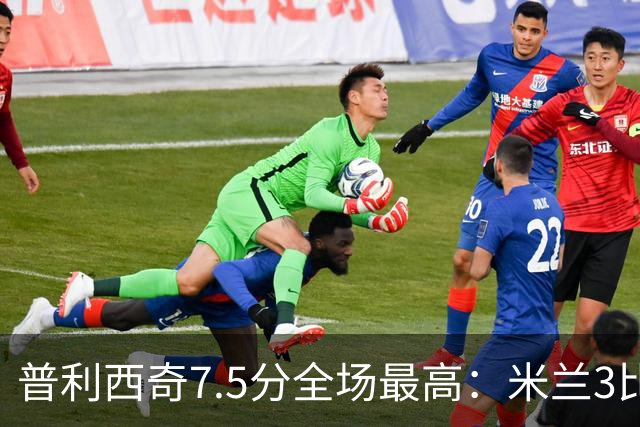 普利西奇7.5分全场最高：米兰3比0莱切，终结三场不胜