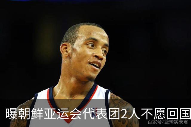 曝朝鲜亚运会代表团2人不愿回国！想留在日本+寻求庇护 不去韩国