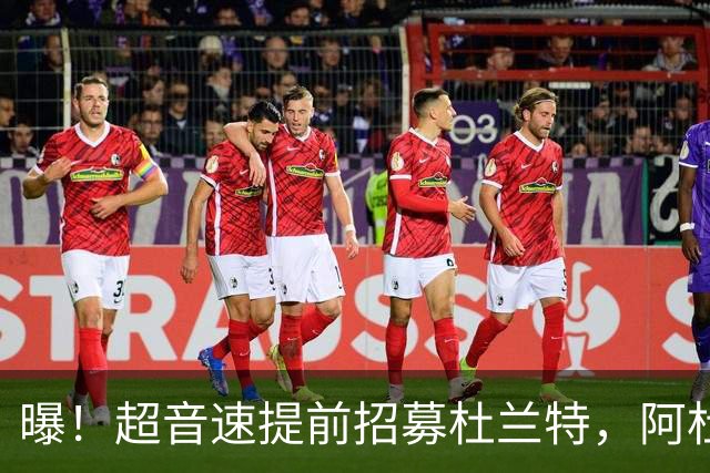 曝！超音速提前招募杜兰特，阿杜最后的决定！
