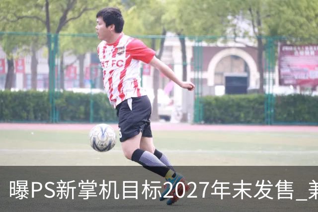 曝PS新掌机目标2027年末发售 兼容PS456+新PSSR