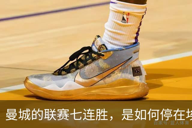 曼城的联赛七连胜，是如何停在埃梅里面前的？