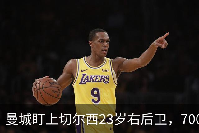 曼城盯上切尔西23岁右后卫，7000万标价已松动