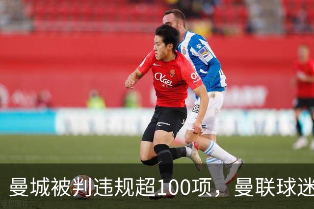 曼城被判违规超100项，曼联球迷重启嘲讽横幅