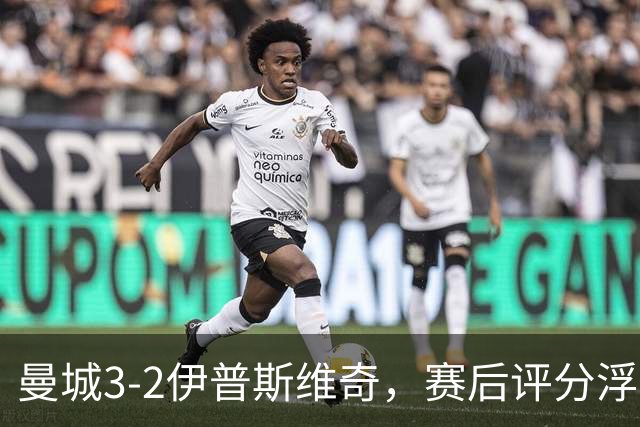 曼城3-2伊普斯维奇，赛后评分浮出水面
