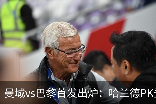 曼城vs巴黎首发出炉：哈兰德PK登贝莱，恩佐、多库、杜埃先发