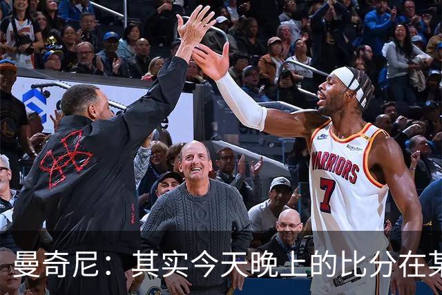 曼奇尼：其实今天晚上的比分在某种程度上来说并没有那么重要