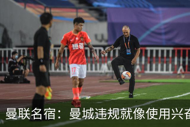 曼联名宿：曼城违规就像使用兴奋剂并非真本事，补发冠军我会拒绝