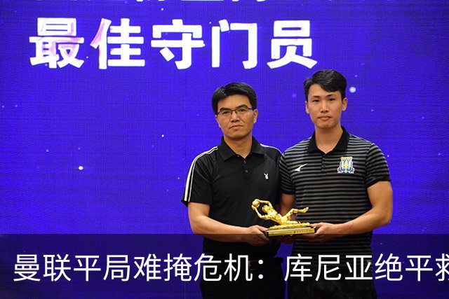 曼联平局难掩危机：库尼亚绝平救主，赛后直指球队强度缺失
