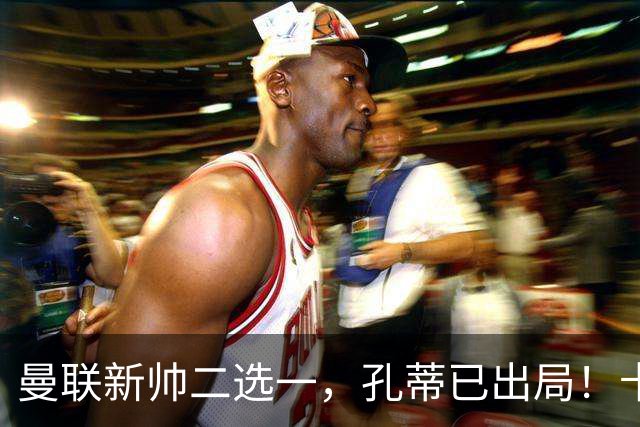 曼联新帅二选一，孔蒂已出局！卡里克输球加速下课进程本周将换帅
