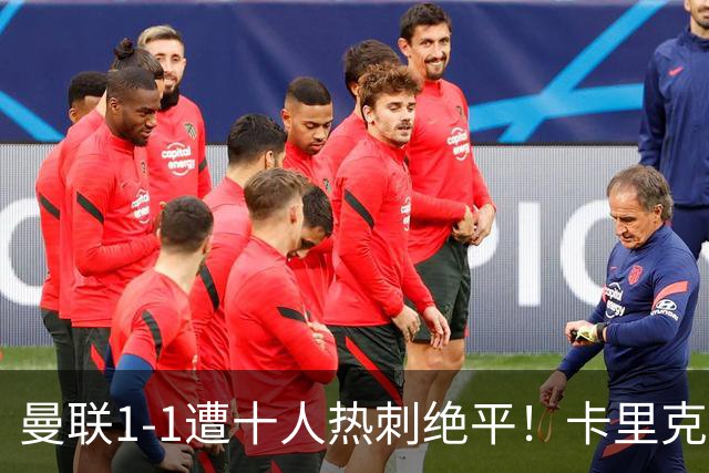 曼联1-1遭十人热刺绝平！卡里克暂无下课之忧，但没斗志被嘘很受伤