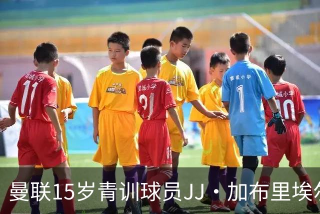 曼联15岁青训球员JJ·加布里埃尔抵达巴塞罗那进行会谈