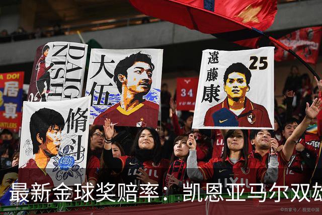 最新金球奖赔率：凯恩亚马尔双雄争霸 姆巴佩基本无望