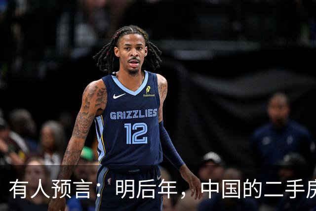 有人预言：明后年，中国的二手房或将面临这3个结局，太真实了！