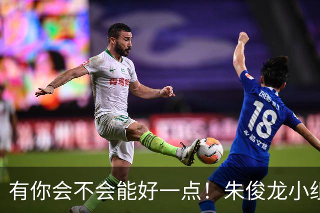 有你会不会能好一点！朱俊龙小组赛拉伤大腿后肌群 缺席半决赛
