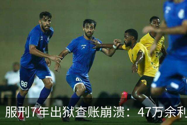 服刑7年出狱查账崩溃：47万余利宝只剩6.43元，1.9万直接流进办案警官的微信