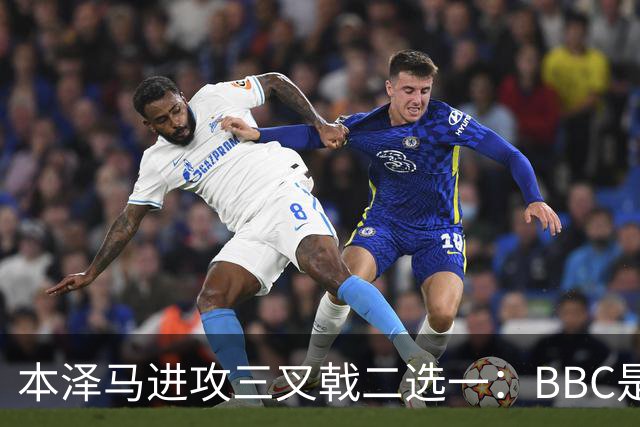 本泽马进攻三叉戟二选一：BBC是历史最强三叉戟