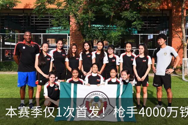 本赛季仅1次首发！枪手4000万铁卫落选国家队