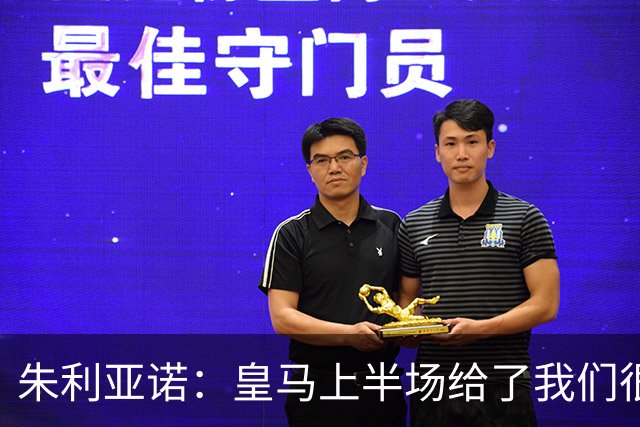 朱利亚诺：皇马上半场给了我们很大压力，比赛强度很高
