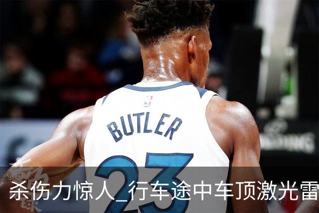 杀伤力惊人 行车途中车顶激光雷达被风筝线割开！车主：定损1.5万元