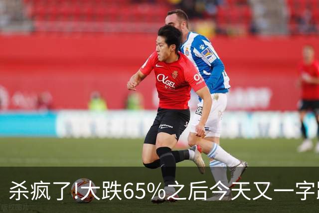 杀疯了!大跌65%之后今天又一字跌停,两万多股民全线深套!