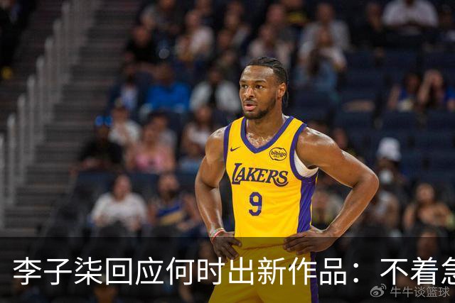 李子柒回应何时出新作品：不着急，要把自己的事情做好；其账号自2024年11月更新大漆视频后再无更新