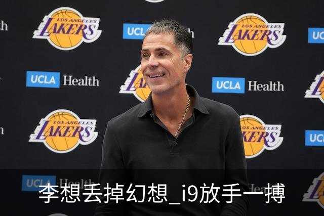 李想丢掉幻想 i9放手一搏