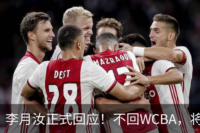 李月汝正式回应！不回WCBA，将转战Unrivaled联赛