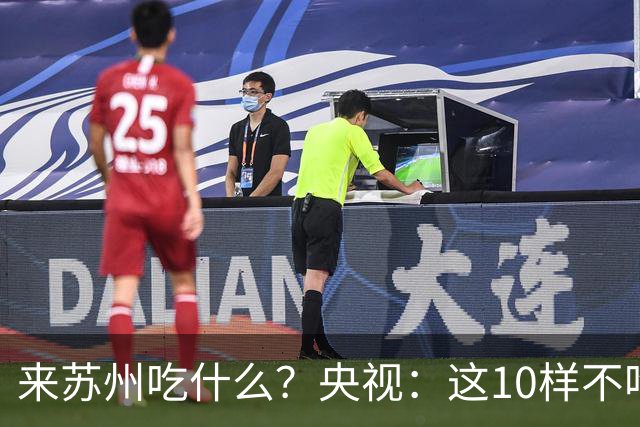 来苏州吃什么？央视：这10样不吃算白来