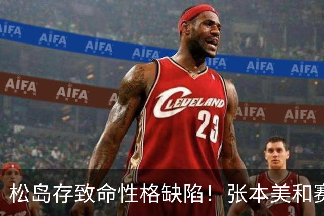 松岛存致命性格缺陷！张本美和赛后不满他提前放弃 中泽锐指令也不执行
