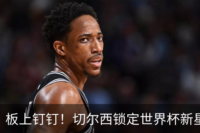 板上钉钉！切尔西锁定世界杯新星！阿隆索喜提天才边锋