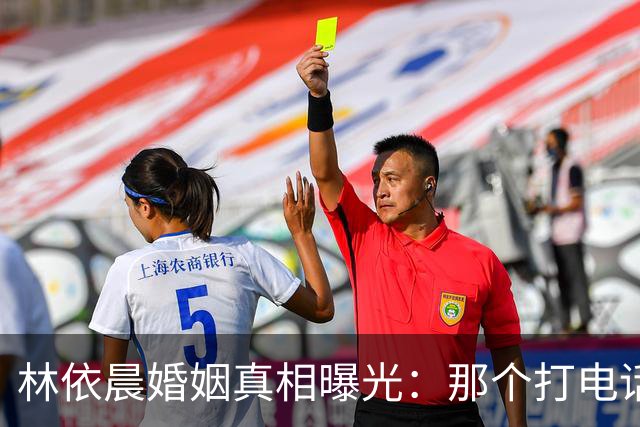 林依晨婚姻真相曝光：那个打电话就能兜底的男人，才是真人间清醒