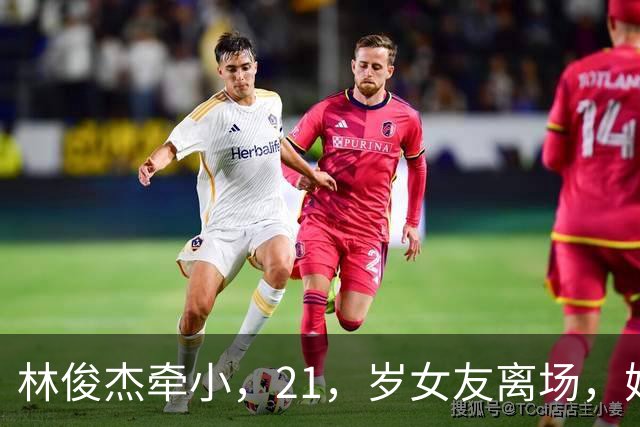 林俊杰牵小，21，岁女友离场，她紧张抬手挡脸，他侧头说了一句，话