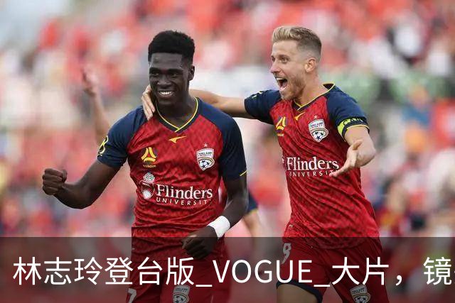 林志玲登台版 VOGUE 大片，镜头之下展露腹肌，采访状态引发网友热议
