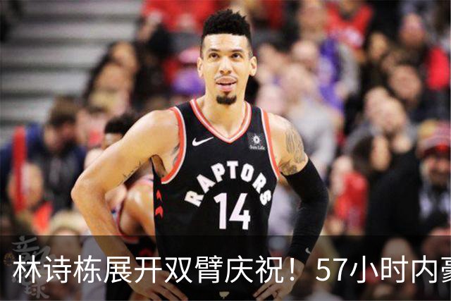 林诗栋展开双臂庆祝！57小时内豪取11连胜 亚运双金王引多人赞誉