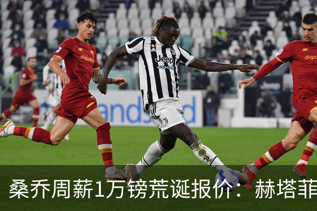 桑乔周薪1万镑荒诞报价：赫塔菲签约引争议