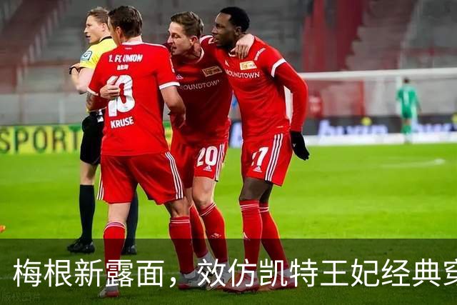 梅根新露面，效仿凯特王妃经典穿搭，身高硬伤，对比之下高下立见