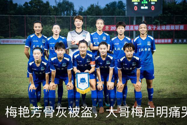 梅艳芳骨灰被盗，大哥梅启明痛哭：“梅妈”骨灰同样下落不明，考虑悬赏5万港元寻找线索；许志安得知消息后声音颤抖