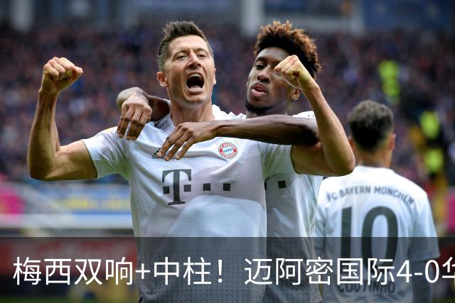 梅西双响+中柱！迈阿密国际4-0华盛顿联结束5轮不胜 苏牙2射1传