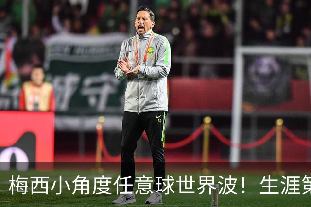 梅西小角度任意球世界波！生涯第931球，距历史第一仅差1球