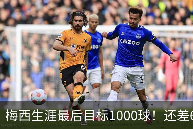 梅西生涯最后目标1000球！还差64球2年内达成 C罗只差19球