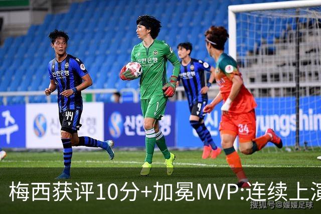 梅西获评10分+加冕MVP:连续上演过人破门好戏,现场视角,太丝滑了