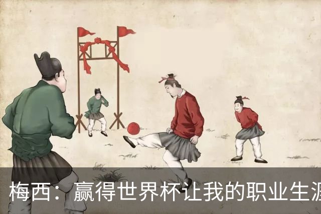梅西：赢得世界杯让我的职业生涯圆满；巴萨是我一生的俱乐部