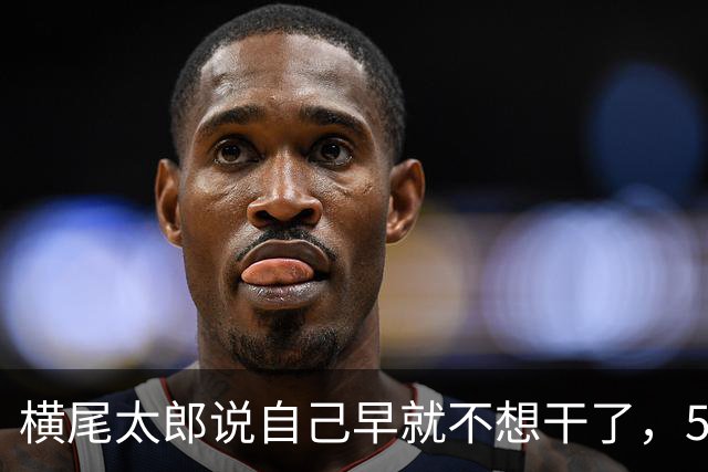 横尾太郎说自己早就不想干了，56岁还在做游戏的理由有点扎心